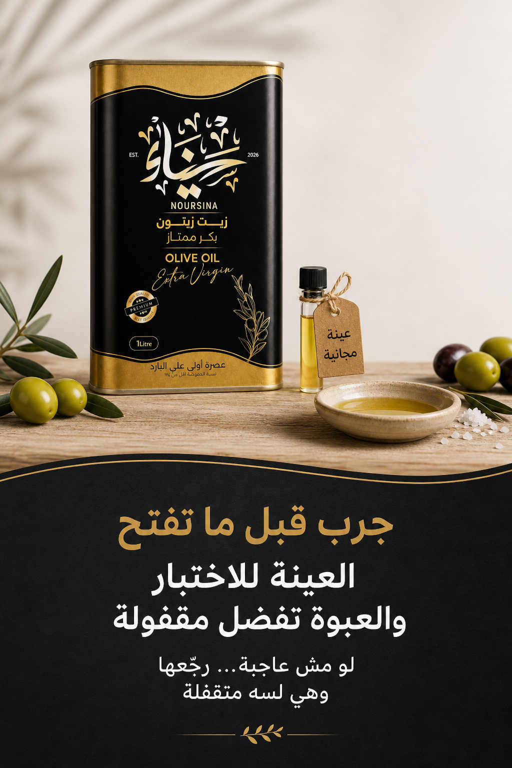 شحن مجاني للتر فأكثر مع عينة مجانية للتجربة والعبوة تفضل مقفولة